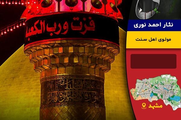 مولوی اهل‌سنت: احترام خاصی برای شب‌های قدر قائلیم/ حضرت علی(ع) شیرمرد تاریخ است
