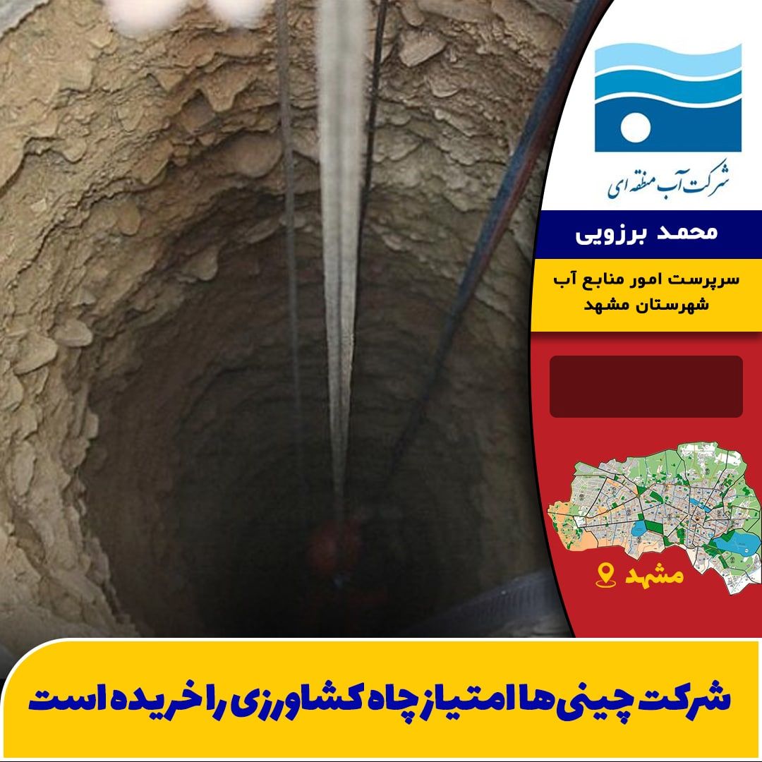 شرکت چینی‌ها امتیاز چاه‌‌ کشاورزی نیشابور را خریده است
