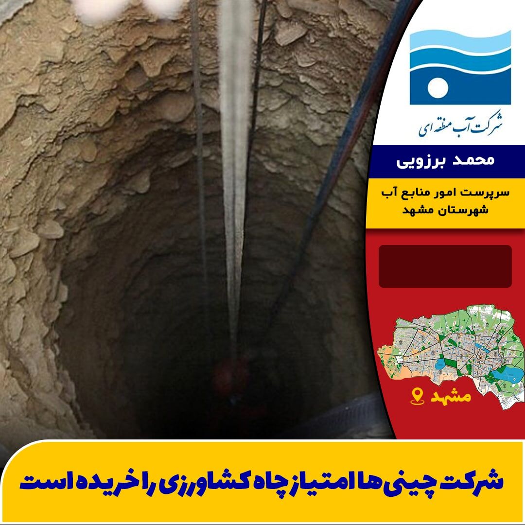 شرکت چینی‌ها امتیاز چاه‌‌ کشاورزی نیشابور را خریده است