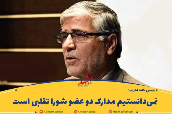 مدرک ۵۰‌ درصد اعتدالیون تقلبی است/ کسی که مدرکش تقلبی است جایگاهش اینجا نیست