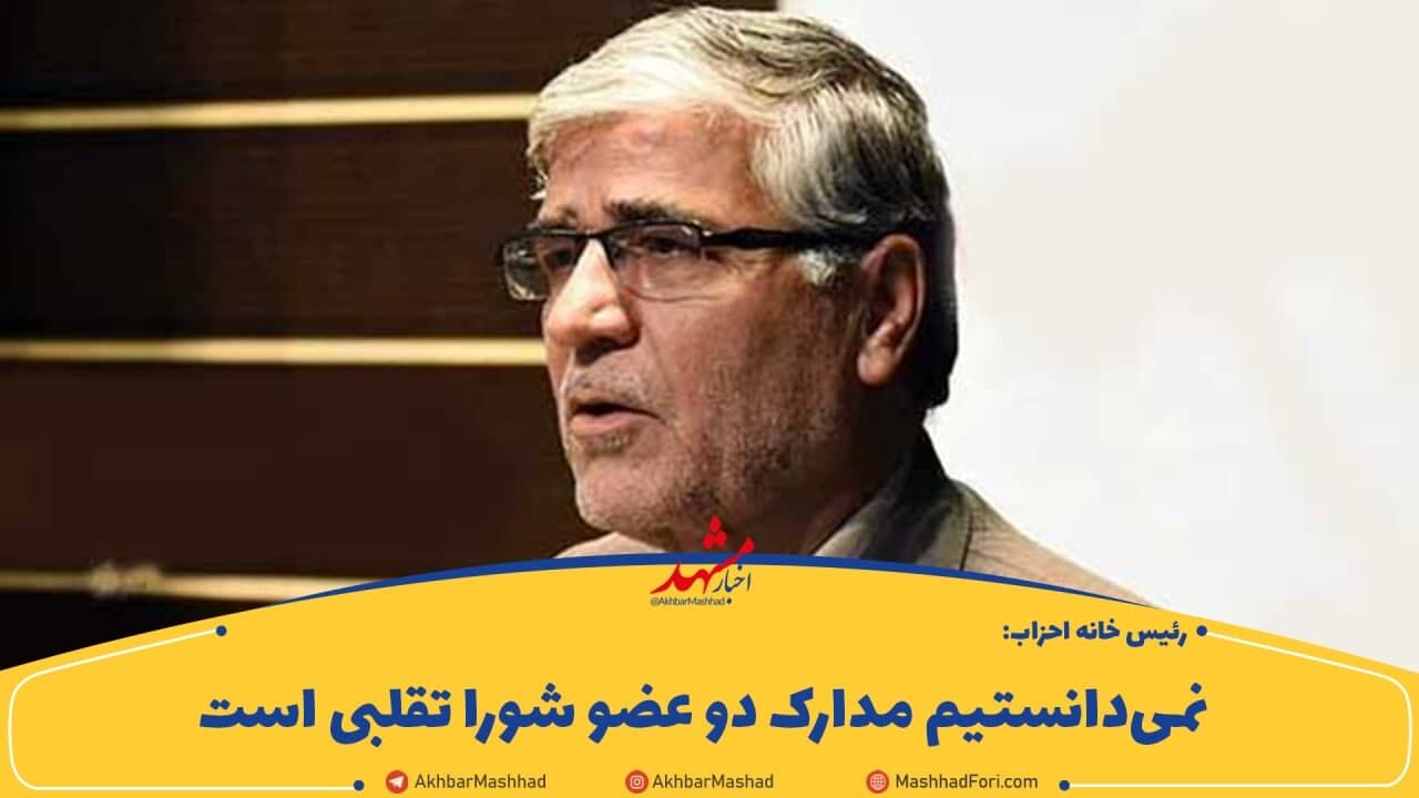 مدرک ۵۰‌ درصد اعتدالیون تقلبی است/ کسی که مدرکش تقلبی است جایگاهش اینجا نیست