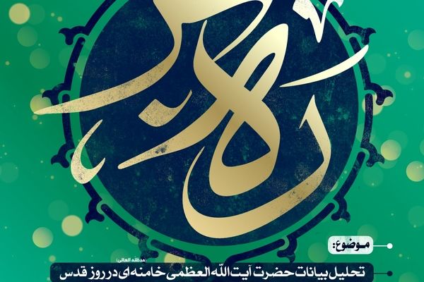 سلسله نشست‌های تحلیلی گفتمانی «ره بر»/بررسی منویات مقام معظم رهبری در روز قدس