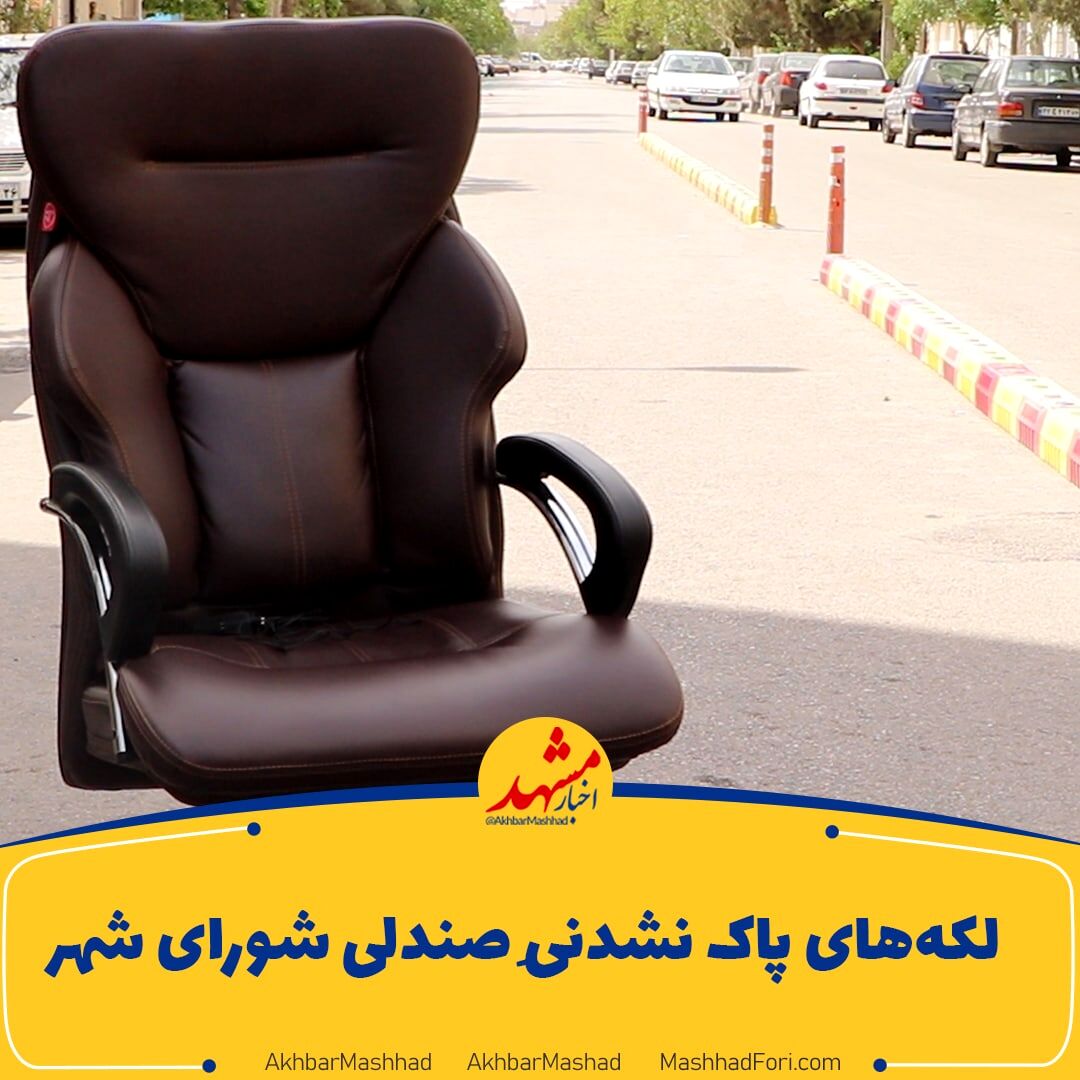 لکه‌های کثیف روی صندلیِ شورای شهر