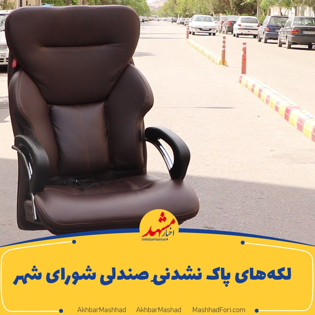 لکه‌های کثیف روی صندلیِ شورای شهر
