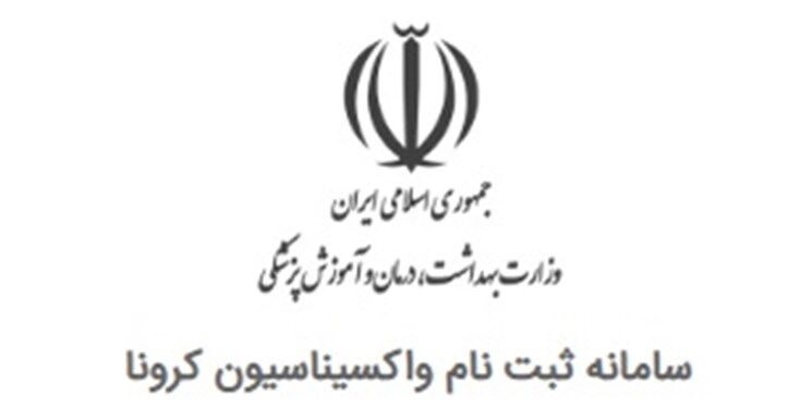 سامانه نام‌نویسی واکسیناسیون فعال شد