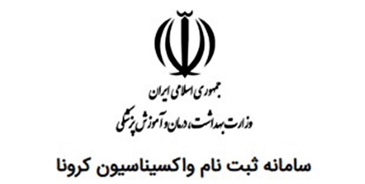سامانه نام‌نویسی واکسیناسیون فعال شد
