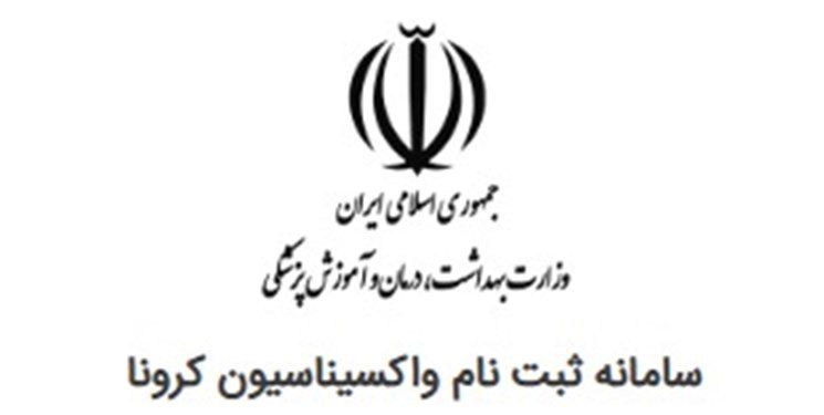 سامانه نام‌نویسی واکسیناسیون فعال شد