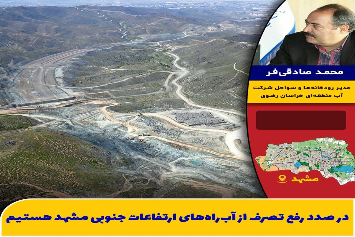 آمادگی مشهد در برابر سیلاب چقدر است؟/ بعضی از آبراههای جنوبی هنوز شناسایی نشدهاند