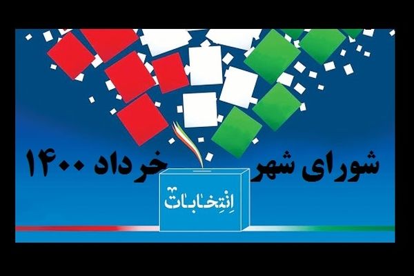 سوء پیشینه‌ای که برای شورای شهر اهمیتی ندارد!