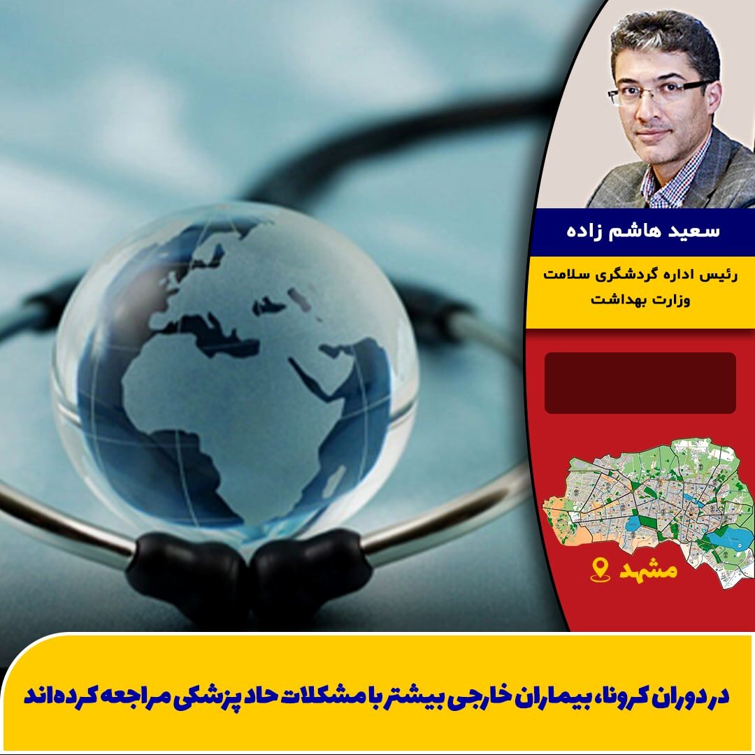 طرح الکترونیکی پذیرش بیماران خارجی، دست دلال‌ها را کوتاه می‌کند