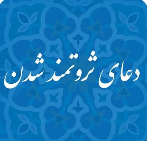 ذکرهایی که شما را پولدار می‌کند