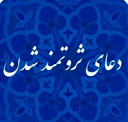 ذکرهایی که شما را پولدار می‌کند