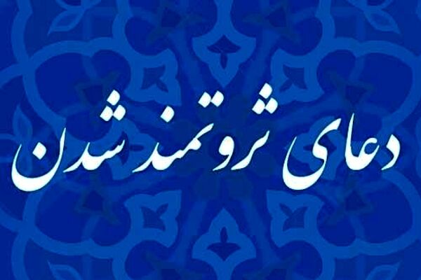 ذکرهایی که شما را پولدار می‌کند