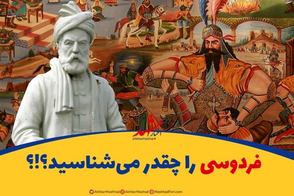 مردم مشهد چقدر فردوسی را می‌شناسند؟