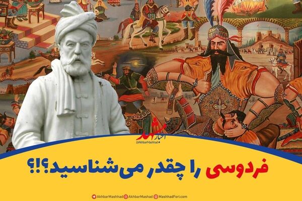 مردم مشهد چقدر فردوسی را می‌شناسند؟