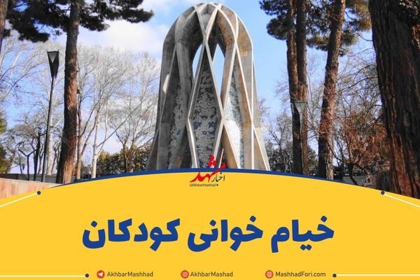 خیام‌خوانی کودکان مشهدی