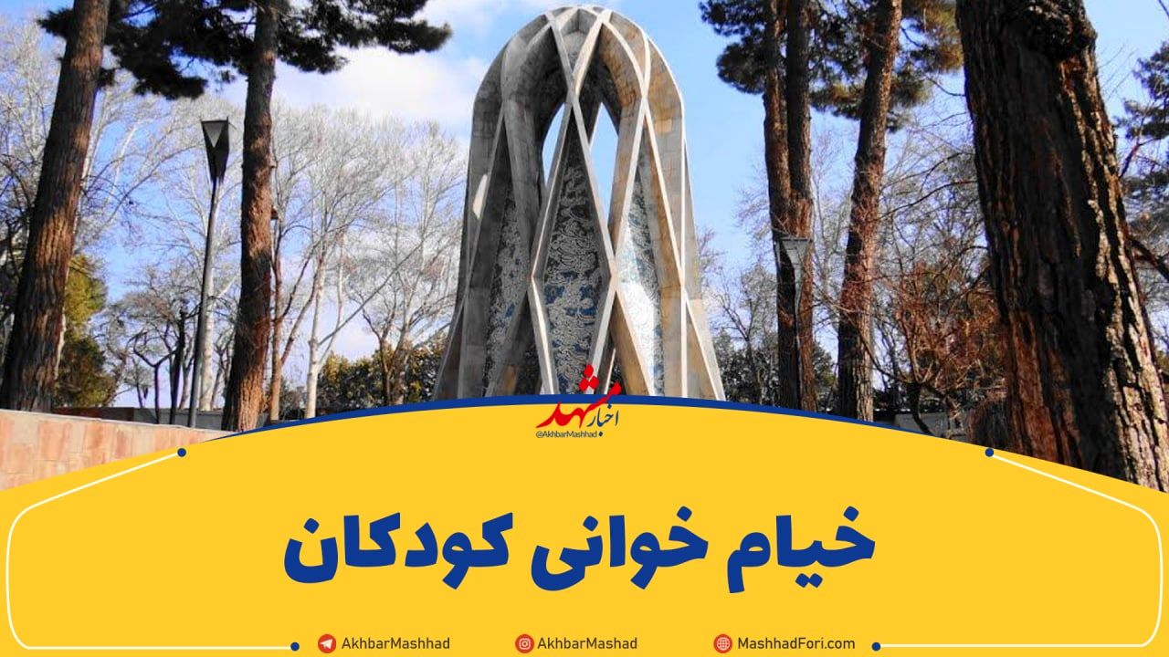 خیام‌خوانی کودکان مشهدی