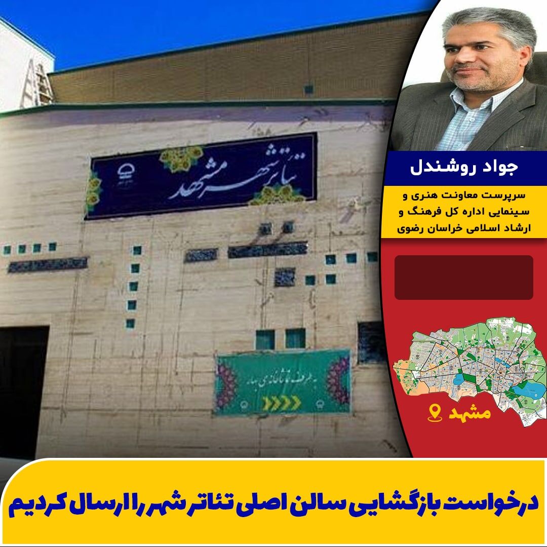 درخواست بازگشایی سالن اصلی تئاتر شهر را ارسال کردیم