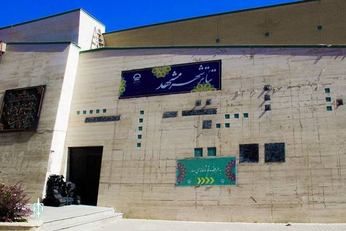 بیاطلاعی اداره کل فرهنگ و ارشاد اسلامی خراسان رضوی از سرانجام خصوصیسازی سالن تئاتر شهر مشهد!