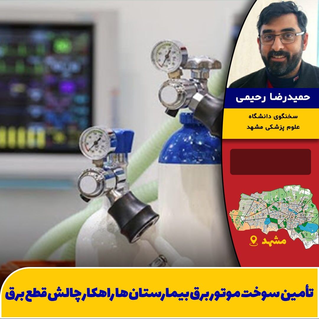 دولت سوخت موتور برق بیمارستان‌ها را تامین کند/ بیماران محتاج اکسیژن با قطع برق چه کنند؟
