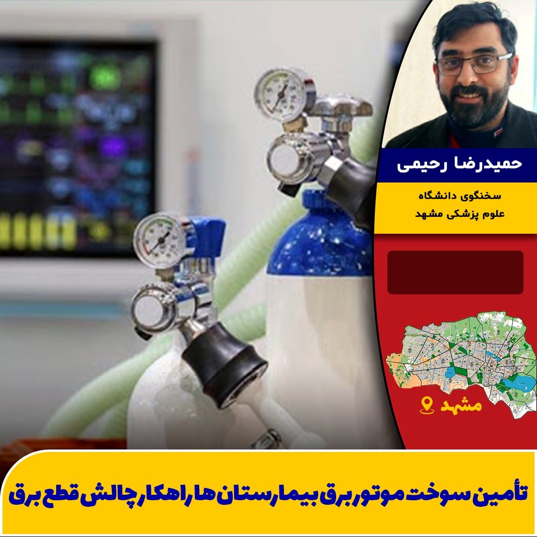 دولت سوخت موتور برق بیمارستان‌ها را تامین کند/ بیماران محتاج اکسیژن با قطع برق چه کنند؟