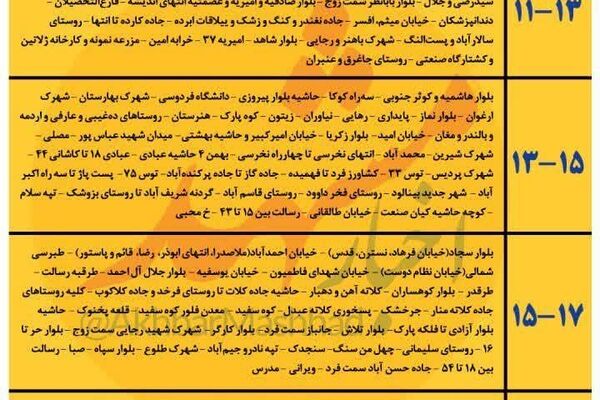 امروز کجاها برق قطع میشه؟