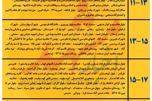 امروز کجاها برق قطع میشه؟