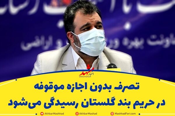 تصرف بدون اجازه موقوفه در حریم بند گلستان رسیدگی می‌شود