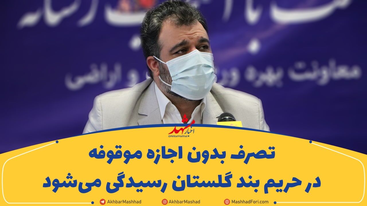 تصرف بدون اجازه موقوفه در حریم بند گلستان رسیدگی می‌شود