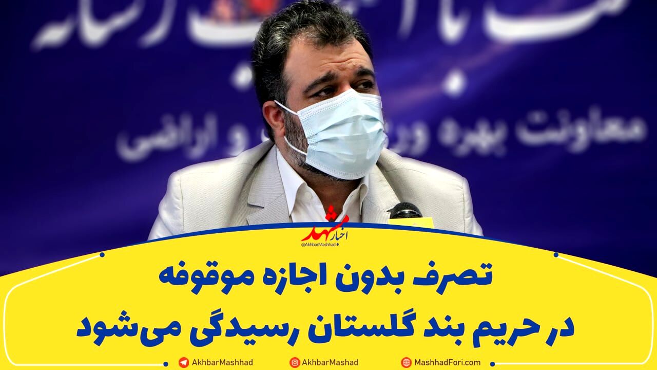تصرف بدون اجازه موقوفه در حریم بند گلستان رسیدگی می‌شود