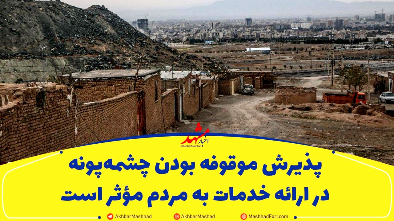 پذیرش موقوفه بودن چشمه‌پونه در ارائه خدمات به مردم موثر است