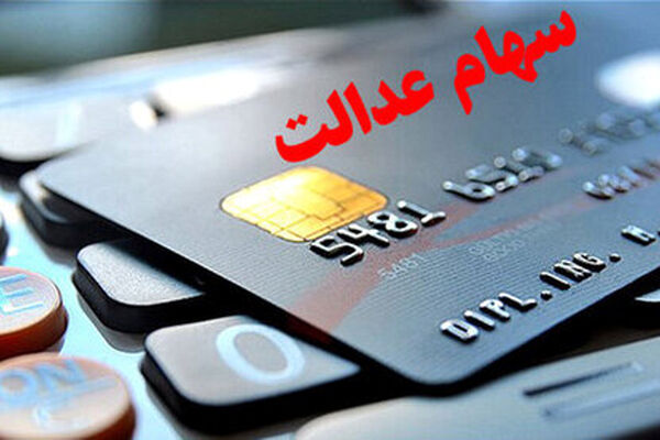 ۳ روش برای دریافت کارت اعتباری سهام عدالت