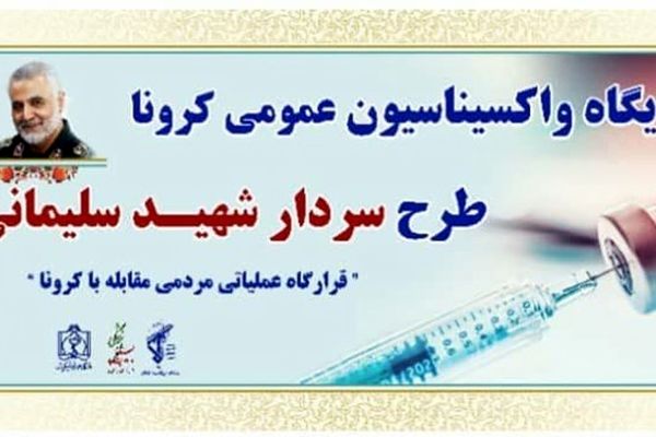 پایگاه‌های واکسیناسیون عمومی کرونا در طرح شهید سلیمانی افتتاح شد