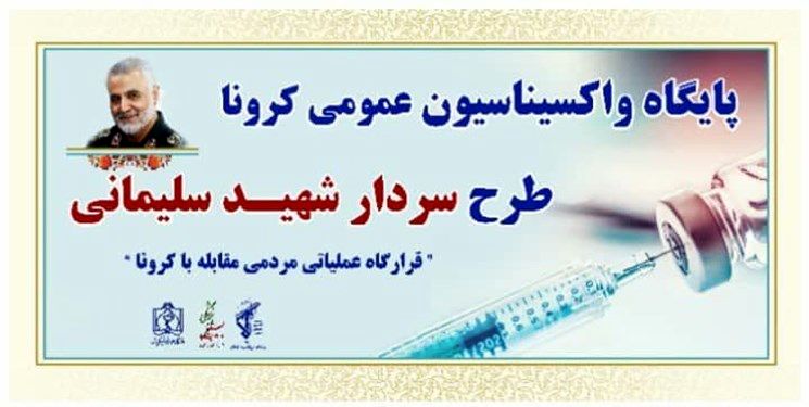 پایگاه‌های واکسیناسیون عمومی کرونا در طرح شهید سلیمانی افتتاح شد
