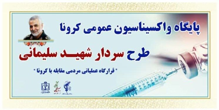پایگاه‌های واکسیناسیون عمومی کرونا در طرح شهید سلیمانی افتتاح شد