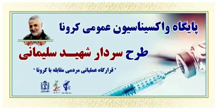 پایگاه‌های واکسیناسیون عمومی کرونا در طرح شهید سلیمانی افتتاح شد