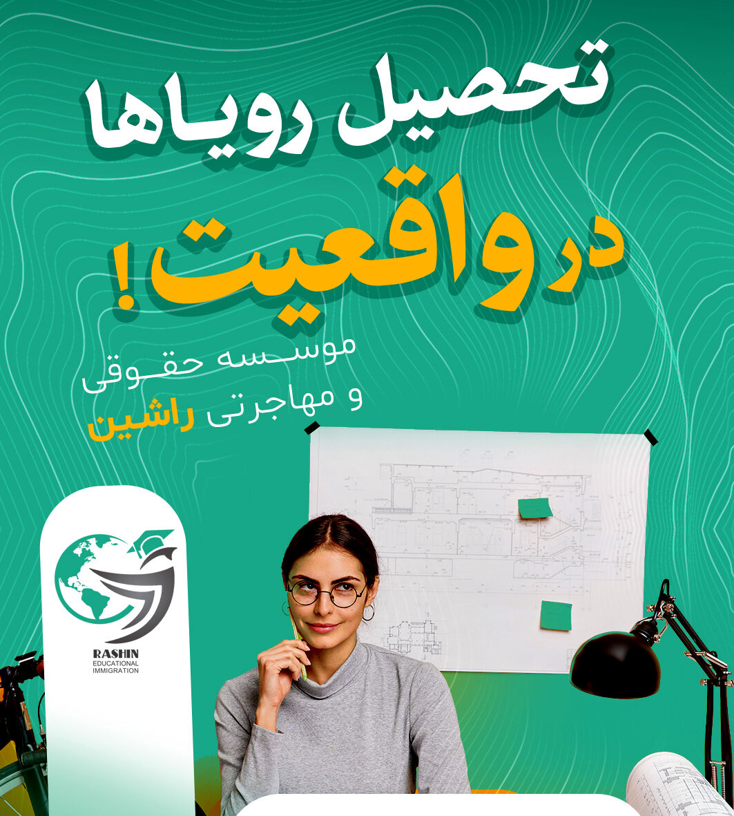 یک موسسه مهاجرتی معتبر چه ویژگی‌هایی دارد؟