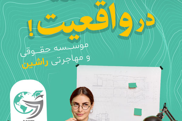 یک موسسه مهاجرتی معتبر چه ویژگی‌هایی دارد؟