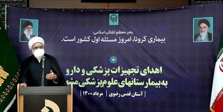 آستان قدس به میزان توان نیازهای فوری بیمارستان‌های مشهد را تأمین می‌کند/ تعطیلی مهمانسرای حضرت برای تامین تجهی