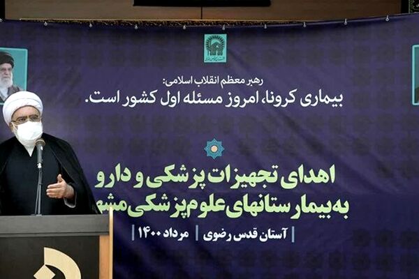 آستان قدس به میزان توان نیازهای فوری بیمارستان‌های مشهد را تأمین می‌کند/ تعطیلی مهمانسرای حضرت برای تامین تجهی