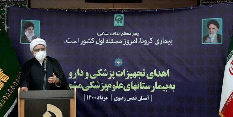 آستان قدس به میزان توان نیازهای فوری بیمارستان‌های مشهد را تأمین می‌کند/ تعطیلی مهمانسرای حضرت برای تامین تجهی