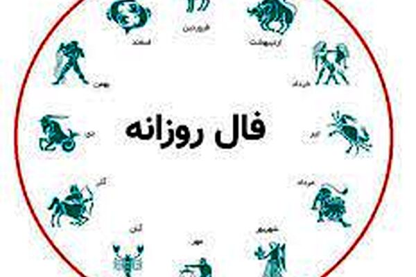 فال روز چهارشنبه 27 مرداد 1400