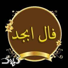 فال ابجد امروز/ 28 مرداد ماه