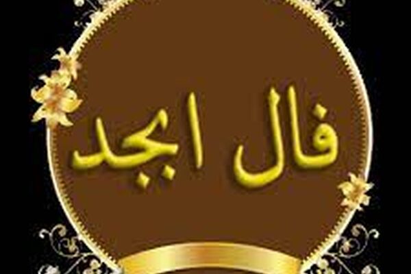 فال ابجد امروز/ 28 مرداد ماه