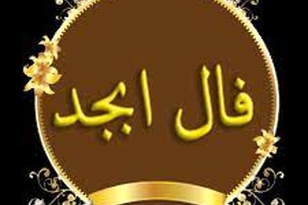 فال ابجد امروز/ 28 مرداد ماه