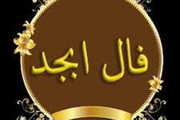 فال ابجد امروز/ 28 مرداد ماه