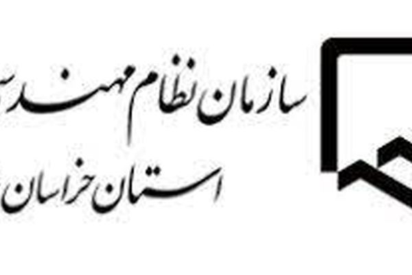 جوابیه سازمان مهندسی خراسان رضوی به خبر منتشر شده در اخبار مشهد