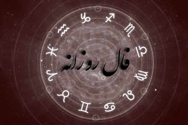 فال روزانه شخصی سه‌شنبه ۱۶ شهریور ۱۴۰۰