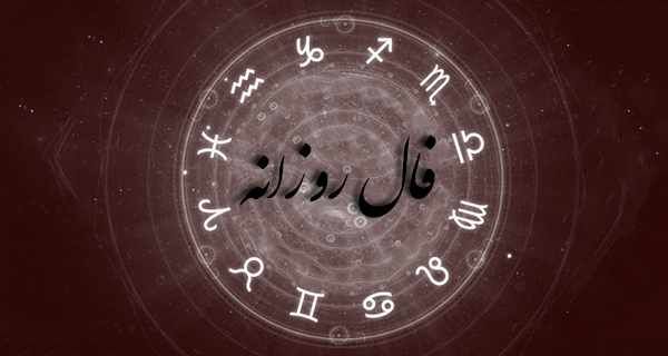 فال روزانه شخصی سه‌شنبه ۱۶ شهریور ۱۴۰۰