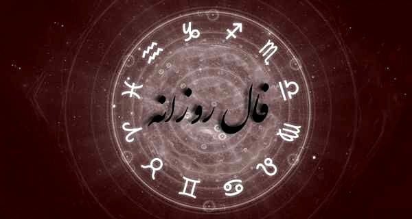 فال روزانه شخصی سه‌شنبه ۱۶ شهریور ۱۴۰۰